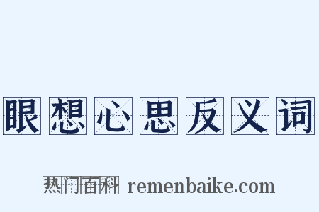 眼想心思反义词是什么意思的图片